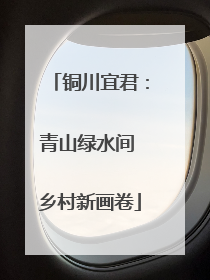 铜川宜君：青山绿水间 乡村新画卷