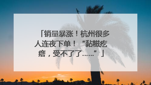 销量暴涨！杭州很多人连夜下单！“黏糍疙瘩，受不了了……”