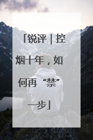 锐评｜控烟十年，如何再“禁”一步