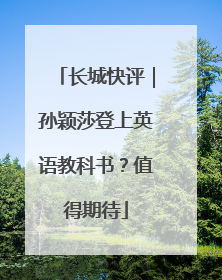 长城快评｜孙颖莎登上英语教科书？值得期待