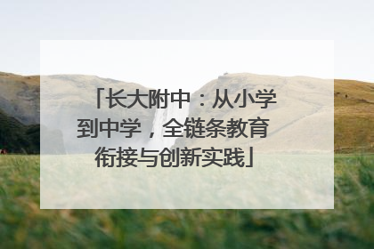 长大附中：从小学到中学，全链条教育衔接与创新实践
