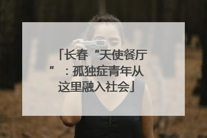 长春“天使餐厅”：孤独症青年从这里融入社会