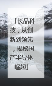 长晶科技，从创新到领先，揭秘国产半导体崛起