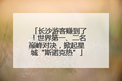 长沙游客赚到了！世界第一、二名巅峰对决，掀起星城“斯诺克热”