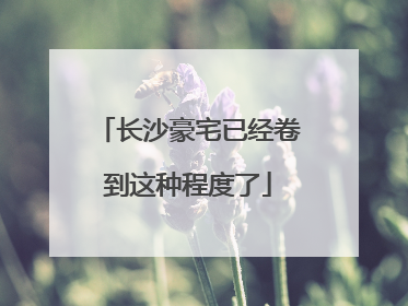 长沙豪宅已经卷到这种程度了