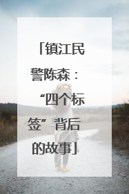 镇江民警陈森：“四个标签”背后的故事