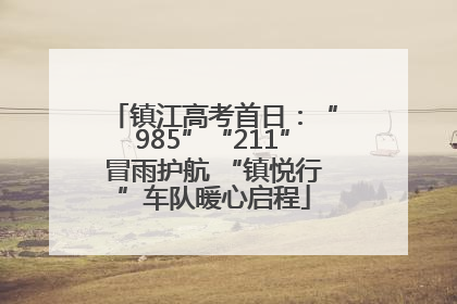 镇江高考首日：“985”“211”冒雨护航 “镇悦行”车队暖心启程