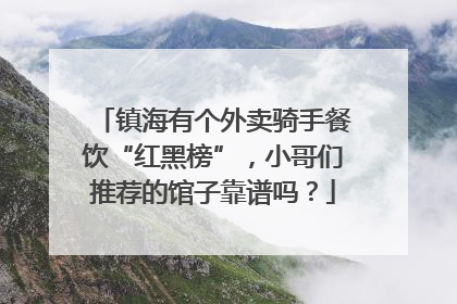 镇海有个外卖骑手餐饮“红黑榜”，小哥们推荐的馆子靠谱吗？