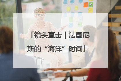 镜头直击｜法国尼斯的“海洋”时间