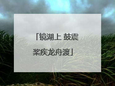 镜湖上 鼓震桨疾龙舟渡