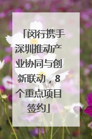 闵行携手深圳推动产业协同与创新联动，8个重点项目签约