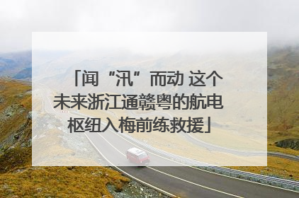 闻“汛”而动 这个未来浙江通赣粤的航电枢纽入梅前练救援