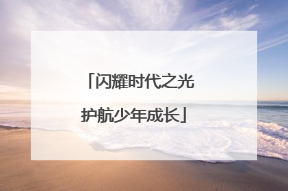 闪耀时代之光 护航少年成长