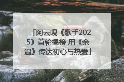 阿云嘎《歌手2025》首轮揭榜 用《余温》传达初心与热爱