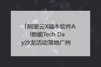 阿里云X端木软件Al势能Tech Day沙龙活动落地广州 邀您共启AI势能