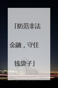 防范非法金融，守住钱袋子