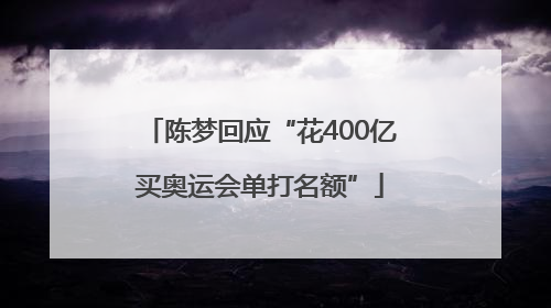 陈梦回应“花400亿买奥运会单打名额”