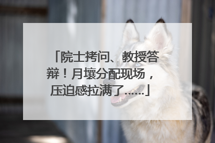 院士拷问、教授答辩！月壤分配现场，压迫感拉满了……