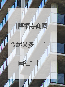 隆福寺商圈今起又多一“网红”