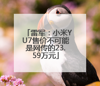 雷军：小米YU7售价不可能是网传的23.59万元
