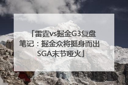 雷霆vs掘金G3复盘笔记：掘金众将挺身而出 SGA末节哑火