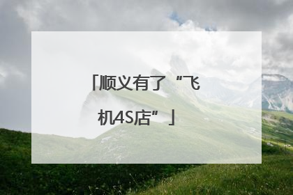 顺义有了“飞机4S店”