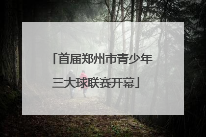 首届郑州市青少年三大球联赛开幕