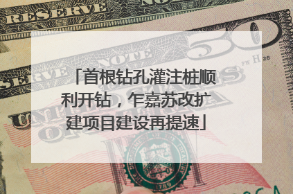 首根钻孔灌注桩顺利开钻，乍嘉苏改扩建项目建设再提速