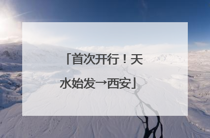 首次开行！天水始发→西安