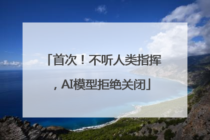 首次！不听人类指挥，AI模型拒绝关闭