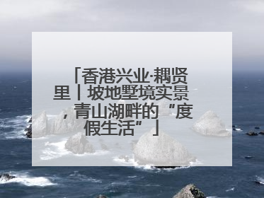 香港兴业·耦贤里丨坡地墅境实景，青山湖畔的“度假生活”