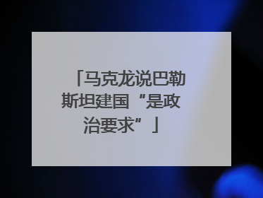马克龙说巴勒斯坦建国“是政治要求”