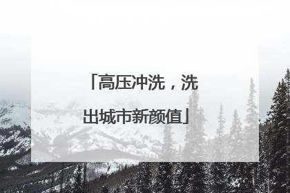 高压冲洗，洗出城市新颜值
