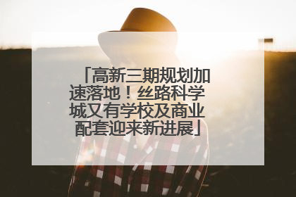 高新三期规划加速落地！丝路科学城又有学校及商业配套迎来新进展