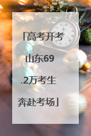 高考开考 山东69.2万考生奔赴考场