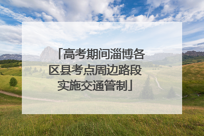 高考期间淄博各区县考点周边路段实施交通管制