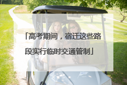 高考期间，宿迁这些路段实行临时交通管制