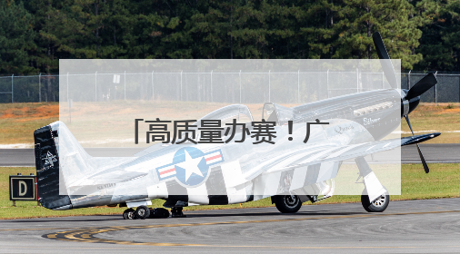 高质量办赛！广州赛区首演专业中彰显花城温度