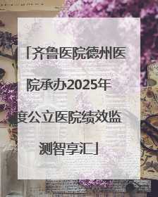 齐鲁医院德州医院承办2025年度公立医院绩效监测智享汇