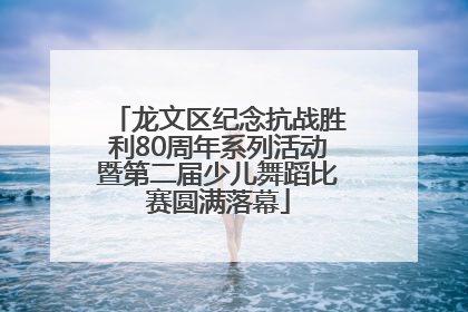 龙文区纪念抗战胜利80周年系列活动暨第二届少儿舞蹈比赛圆满落幕