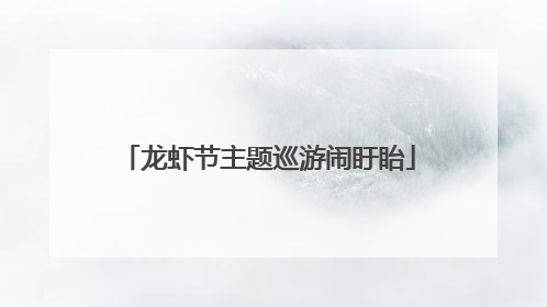 龙虾节主题巡游闹盱眙