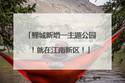鲤城新增一主题公园！就在江南新区！