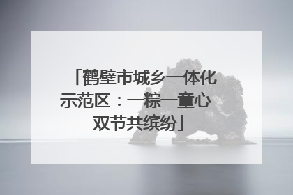 鹤壁市城乡一体化示范区：一粽一童心 双节共缤纷