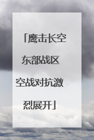 鹰击长空 东部战区空战对抗激烈展开
