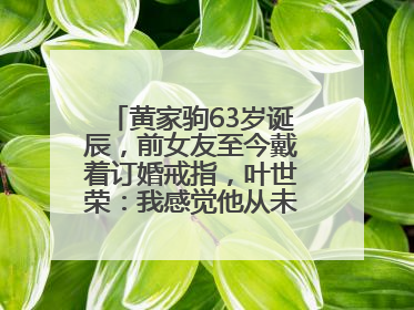 黄家驹63岁诞辰，前女友至今戴着订婚戒指，叶世荣：我感觉他从未离开过