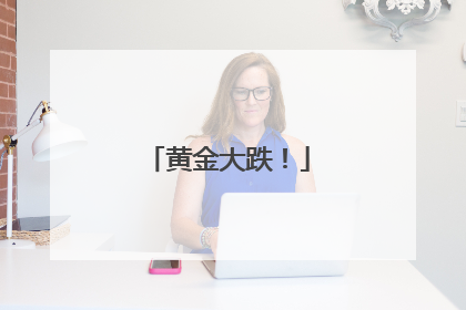 黄金大跌！