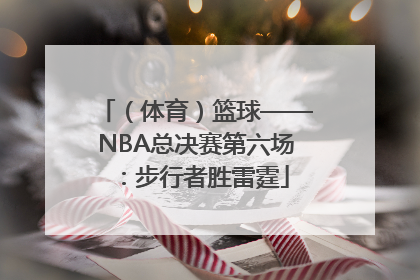 （体育）篮球——NBA总决赛第六场：步行者胜雷霆