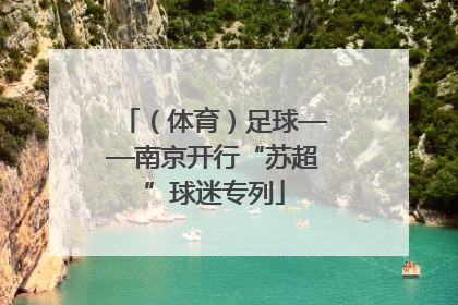 （体育）足球——南京开行“苏超”球迷专列