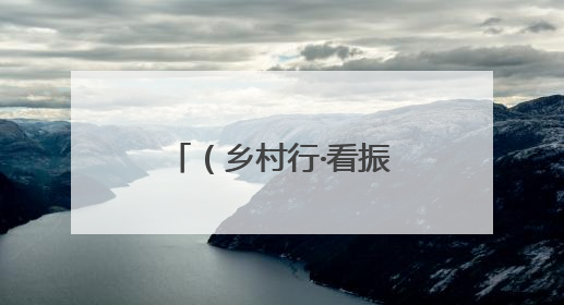 （乡村行·看振兴）江西九江：甜蜜产业拓宽村集体经济“增收路”