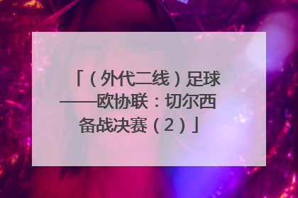 （外代二线）足球——欧协联：切尔西备战决赛（2）